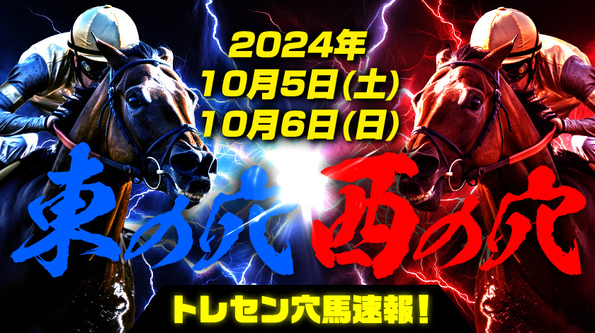 トレセン発掘穴馬 10月5日(土)/10月6日(日)