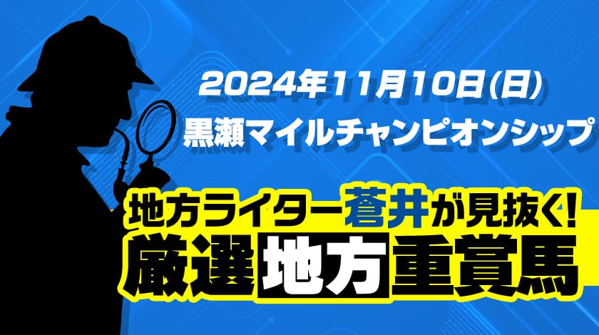 黒瀬マイルチャンピオンシップ2024予想