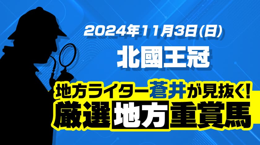 北国王冠2024予想