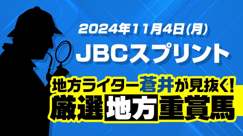 JBCスプリント2024予想記事