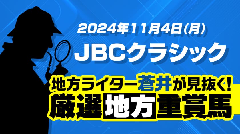 JBCクラシック2024予想