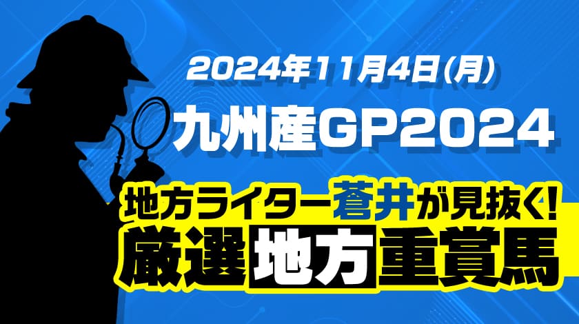 2024九州産グランプリ予想