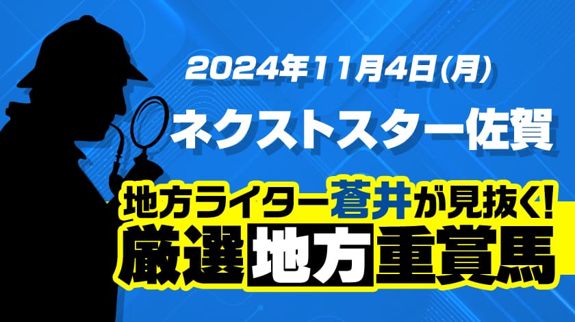 ネクストスター佐賀2024予想