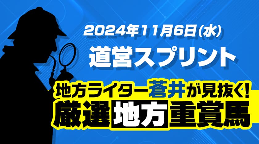 道営スプリント2024予想記事