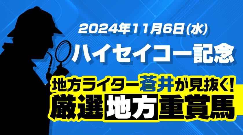 ハイセイコー記念2024予想