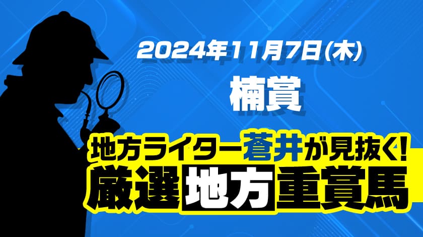 楠賞2024予想