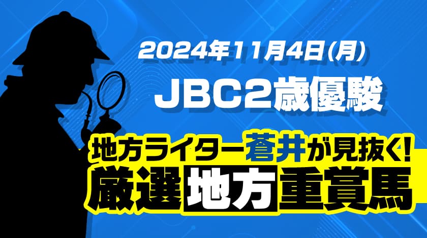 JBC2歳優駿2024予想