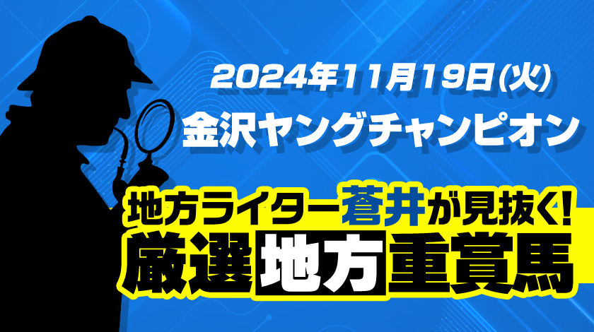 金沢ヤングチャンピオン2024予想