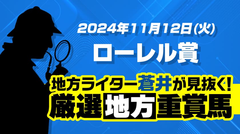 ローレル賞2024予想