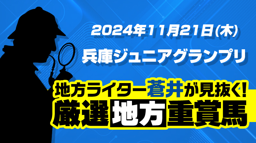 兵庫ジュニアグランプリ2024予想