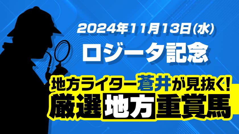 ロジータ記念2024予想