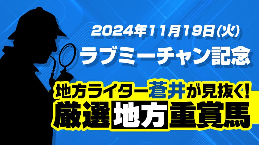 ラブミーチャン記念2024予想