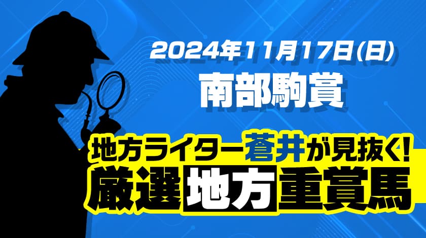 南部駒賞2024予想