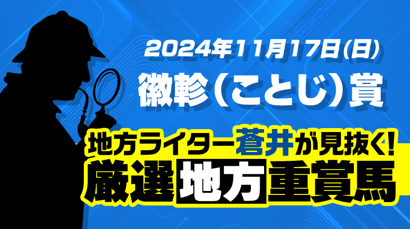 徽軫賞2024予想