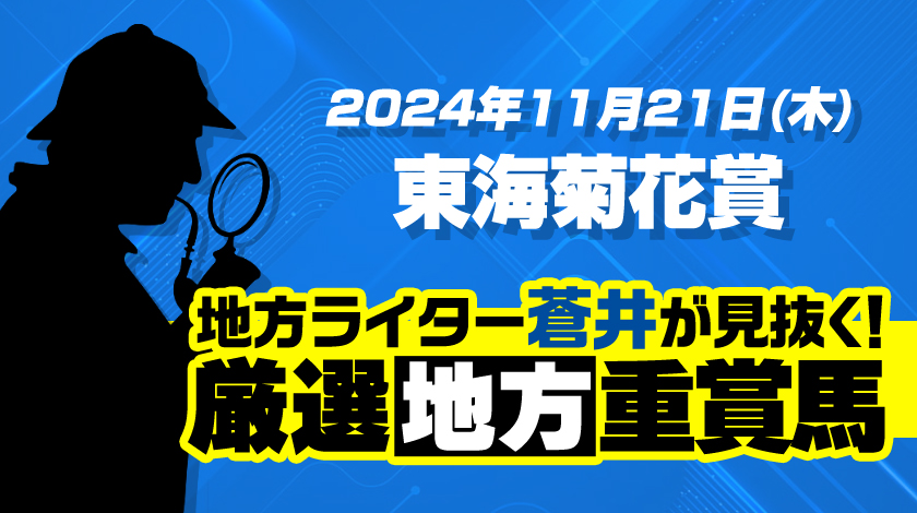 東海菊花賞2024予想