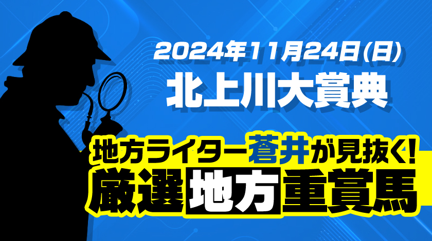 北上川大賞典2024予想