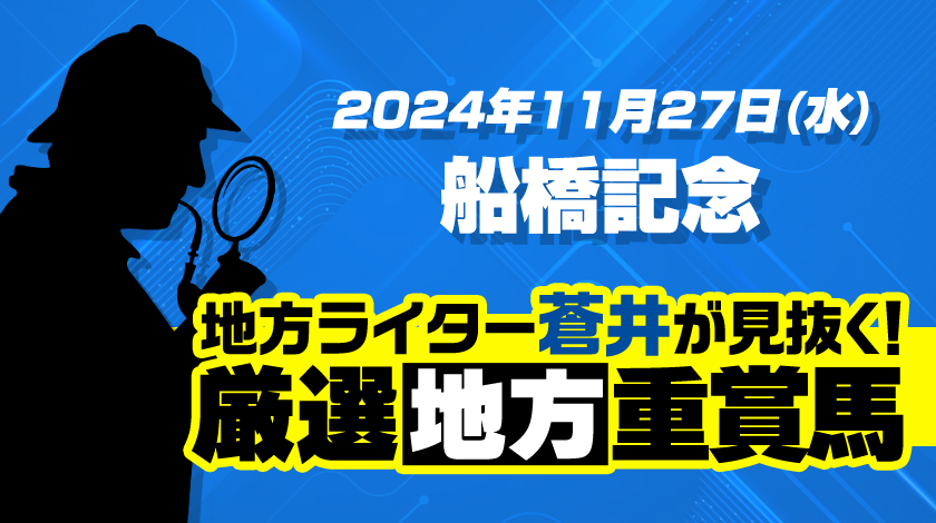 船橋記念2024予想