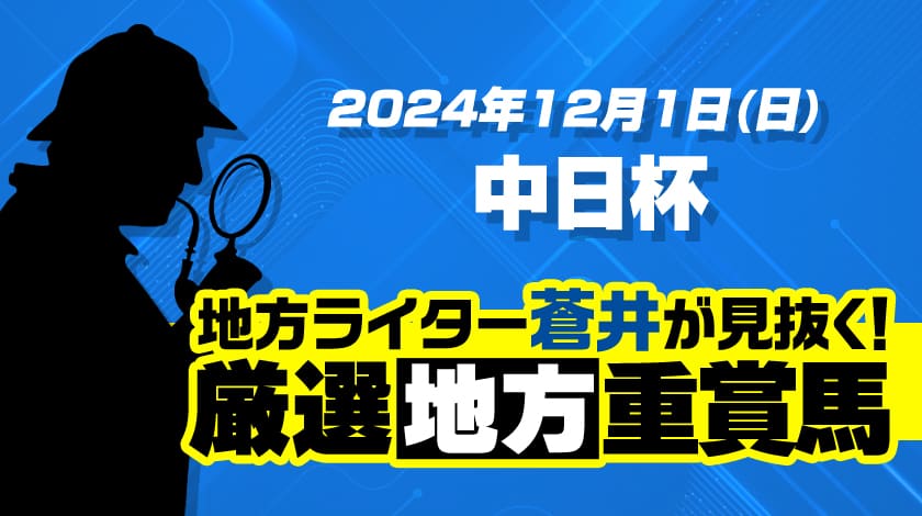 中日杯2024予想