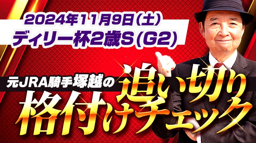 デイリー杯2歳S2024追い切り格付けチェック