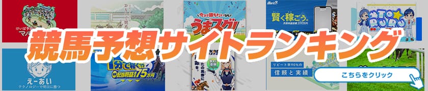 競馬予想サイトランキングバナー