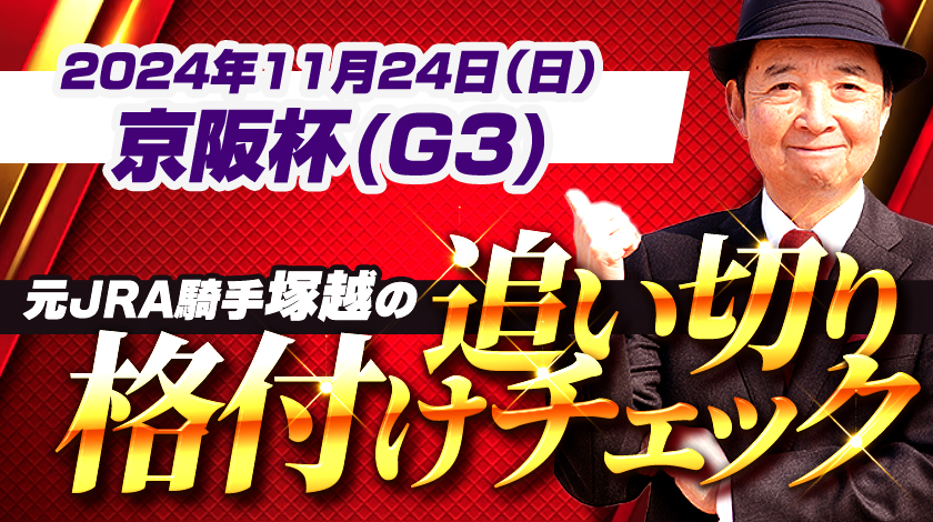 京阪杯2024追い切り格付けチェック