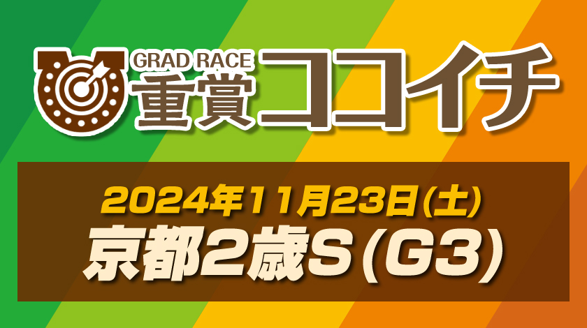 京都2歳ステークス2024予想