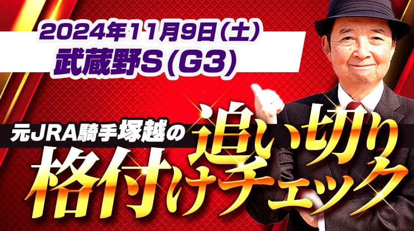 武蔵野S2024追い切り格付けチェック