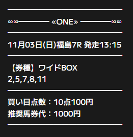 ONE無料予想11月3日福島7R