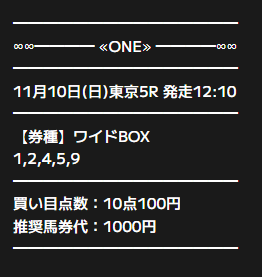 ONE無料予想11月10日東京5R