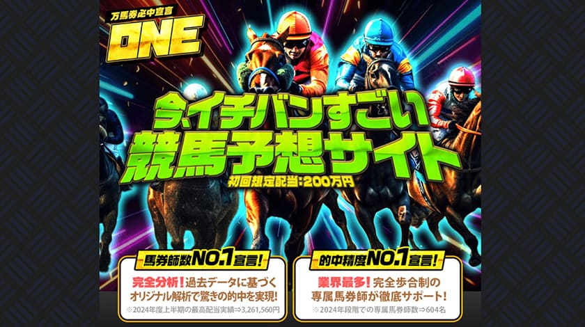 競馬予想サイトONEサムネイル