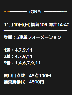 ONE有料予想11月10日福島10R