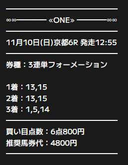 ONE有料予想11月10日京都6R