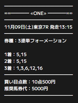 ONE有料予想11月09日東京7R