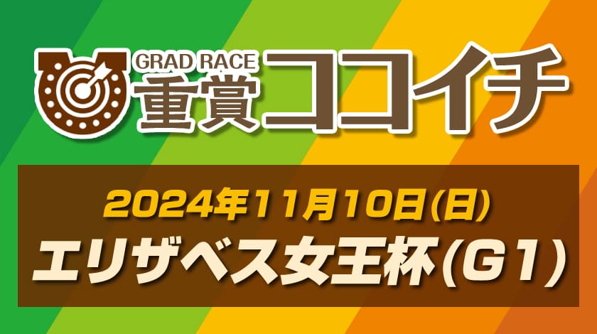 エリザベス女王杯2024最新追い切り情報