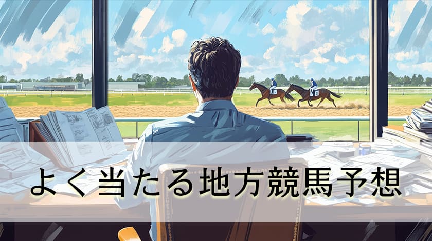 よく当たる地方競馬予想