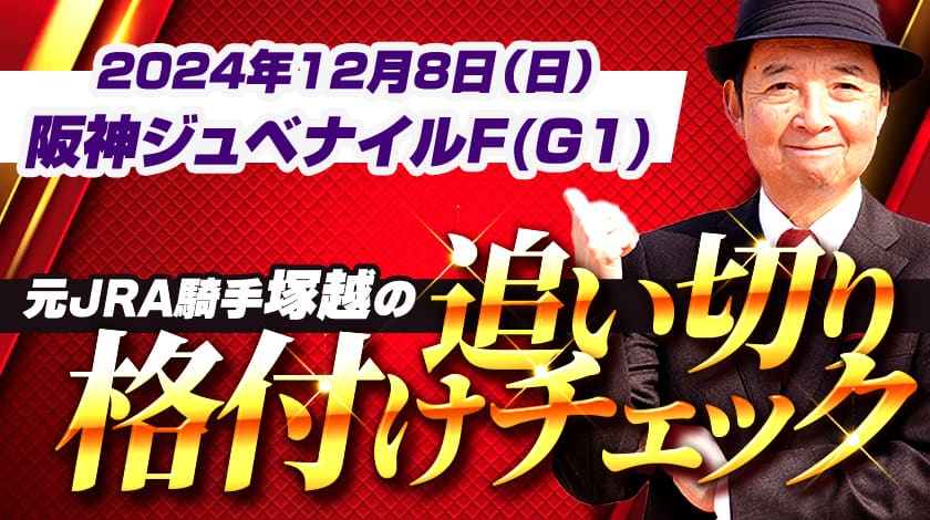 阪神ジュベナイルフィリーズ追い切り格付けチェック