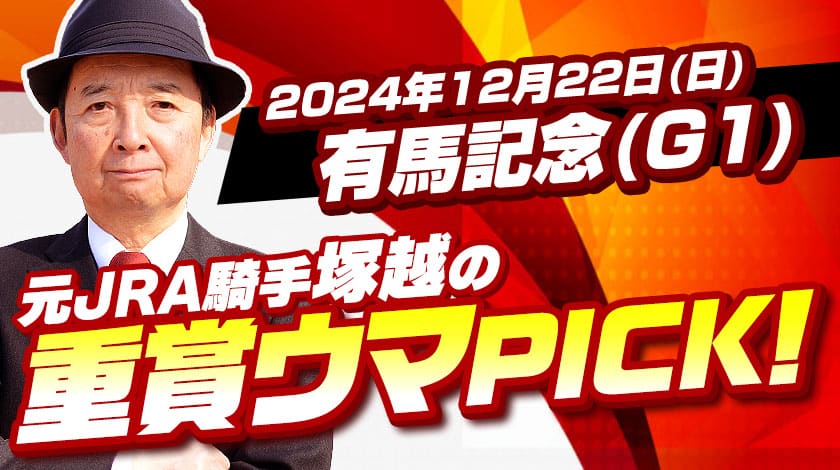 有馬記念2024過去傾向予想