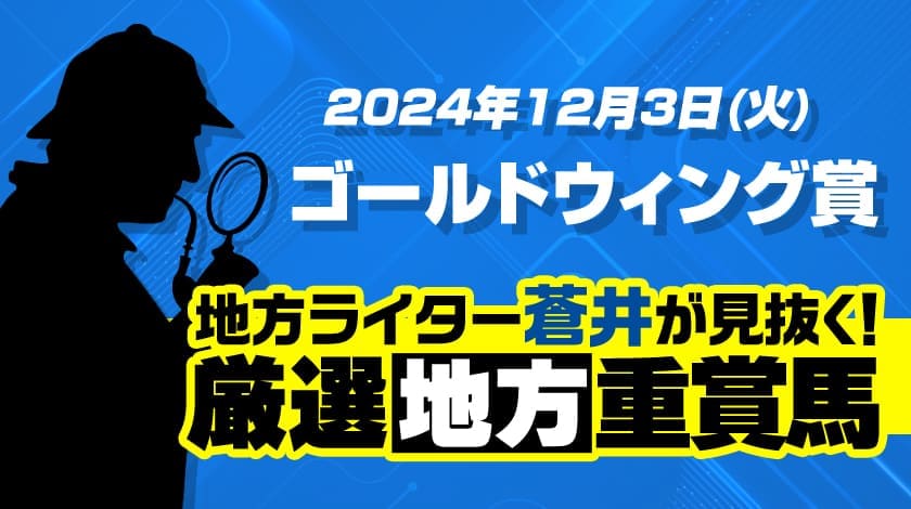 ゴールドウイング賞2024予想