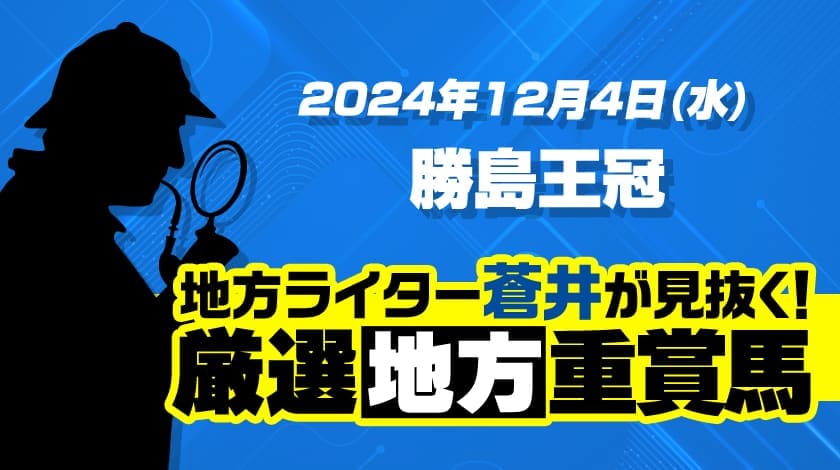 勝島王冠2024予想