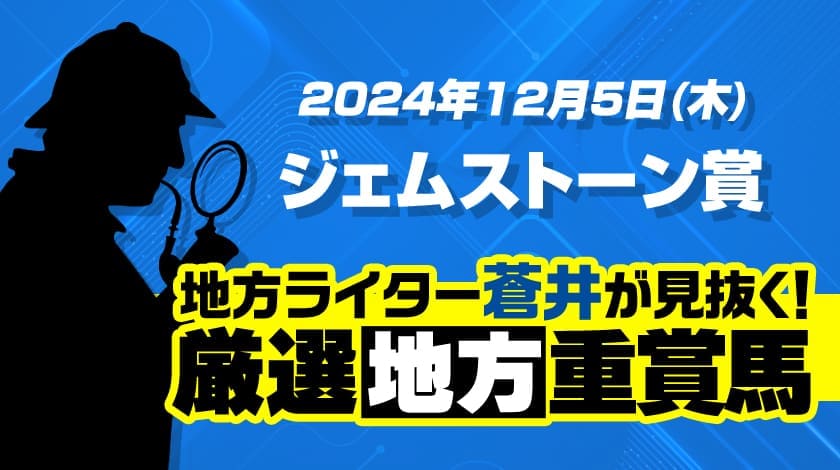 ジェムストーン賞2024予想