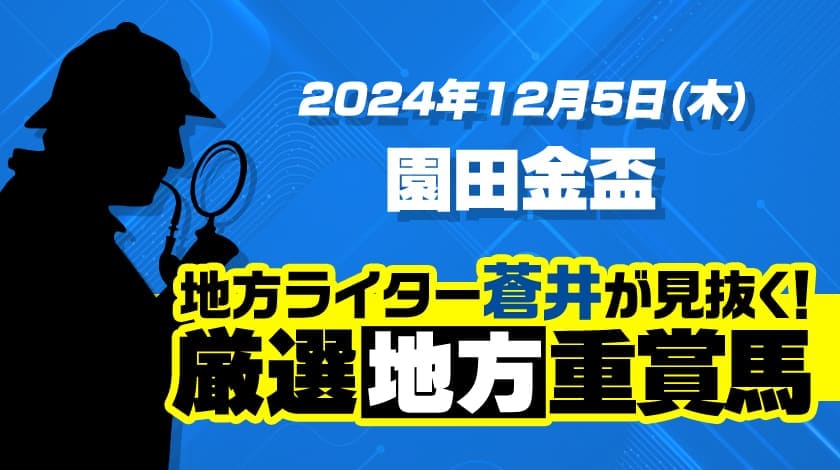 園田金盃2024予想