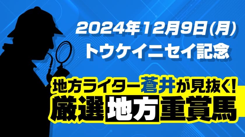 トウケイニセイ記念2024予想