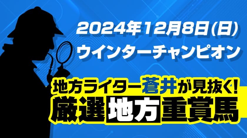 ウインターチャンピオン2024予想