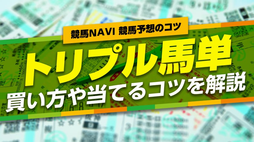 トリプル馬単とは？馬券の買い方から予想方法や過去最高配当まで紹介 | 競馬ナビ