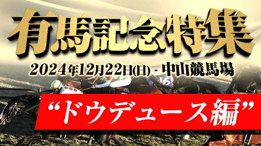 有馬記念ドウデュース武豊