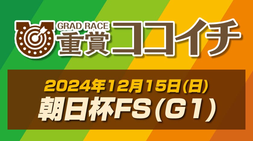 朝日杯フューチュリティステークス2024予想