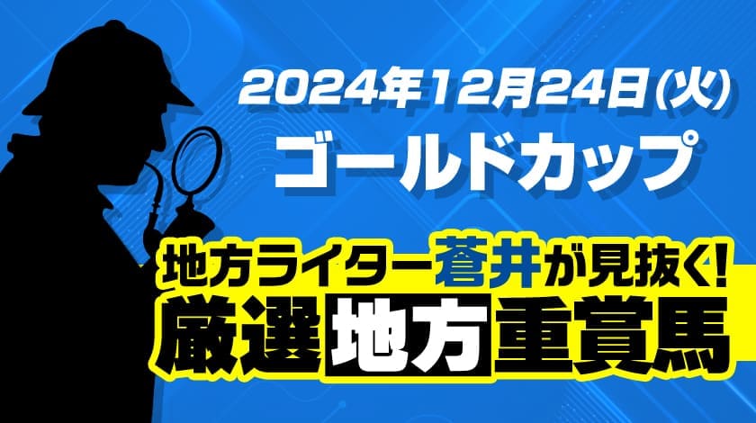 ゴールドカップ2024予想