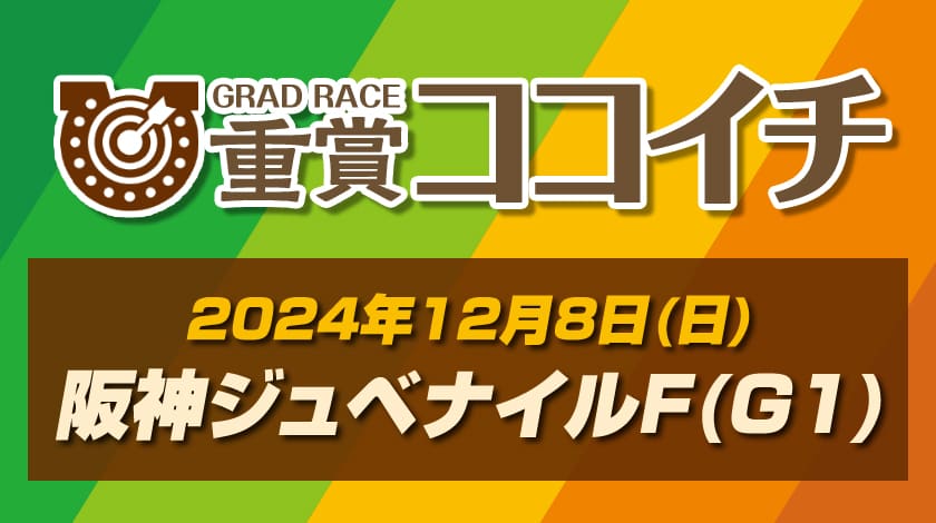 阪神ジュベナイルフィリーズ重賞ココイチ