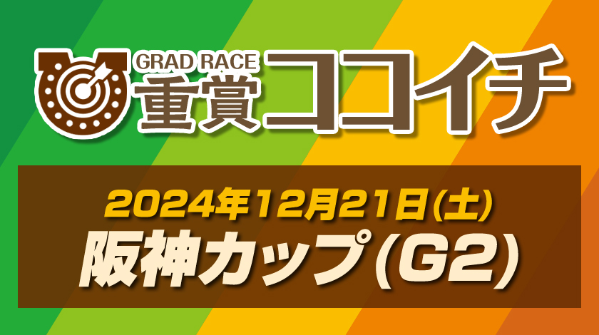 阪神カップ2024予想