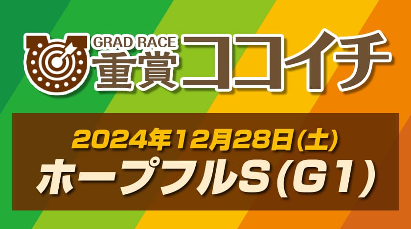 ホープフルステークス2024予想